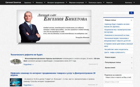 Особистий сайт Євгена Бікетова